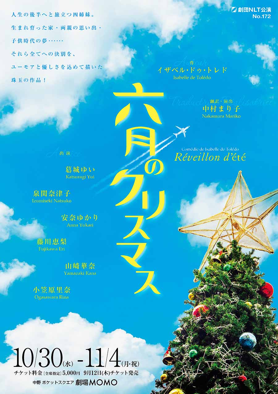 劇団NLT｜公演情報「六月のクリスマス」